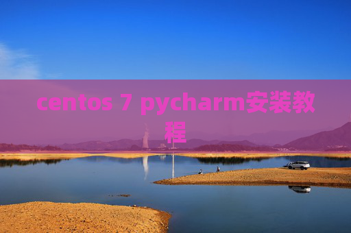 centos 7 pycharm安装教程 centos 7 pycharm安装教程