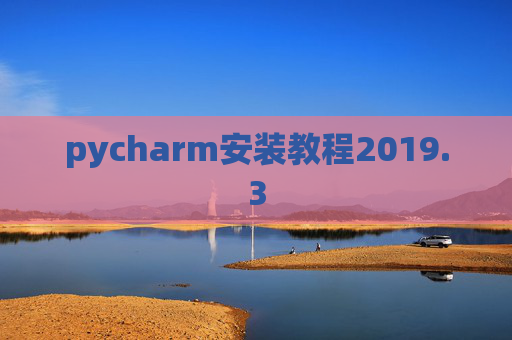 pycharm安装教程2019.3