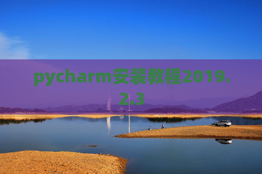 pycharm安装教程2019.2.3