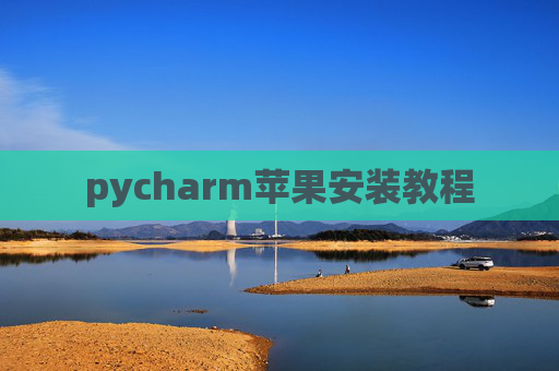 pycharm苹果安装教程